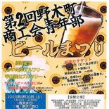 ８月30日に野木町ビールまつり　前売り券を販売