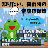 アレルギーの子は要注意　知りたい、梅雨時の健康確保策　自治医大熊谷教授…