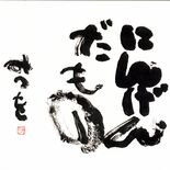 足利の街中が「みつを一色」に　相田みつを生誕100年記念事業　市美術館…