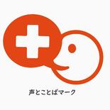 声と言葉の困難に理解を