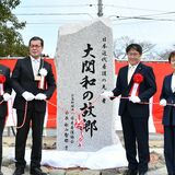 新たな「聖地」に　NHK朝ドラ主人公モチーフ、大関和の記念碑が完成　歴史と文化薫る大田原・黒羽