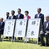 コウノトリのひな３羽、愛称は「つなぐ」「希羽」「輝来」　児童が提案、小山で命名式