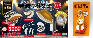 宇都宮餃子会監修 『宇都宮餃子®』の街ガチャ®&『餃子犬 じゅうべえ』マスコットチャーム 新発売!