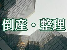 コンクリート工事のヤマトクラフト（佐野）が事業停止、破産申請へ　佐野クリケット場の維持管理など担う