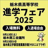 栃木県高等学校進学フェア2025