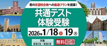 1/18(日)・19(月)共通テスト体験受験【新高３・新高２】　受験生と同じ問題に挑戦