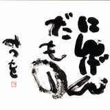 足利の街中が「みつを一色」に　相田みつを生誕100年記念事業　市美術館で過去最大規模展覧会など