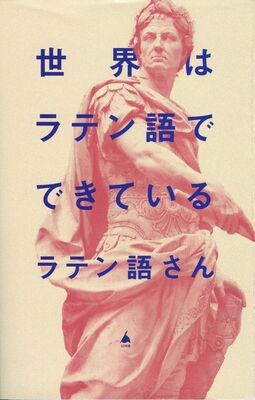 「世界はラテン語でできている」の表紙