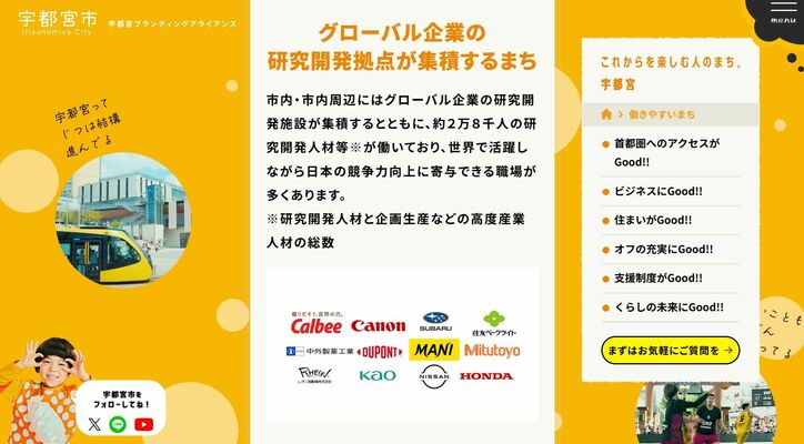 「Ｒ＆Ｄ拠点都市」をＰＲする宇都宮市のホームページ画面