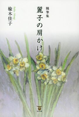 「随筆集　麗子の肩かけ」