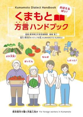 　熊本県が作成した「熊本弁」のハンドブック（同県提供）