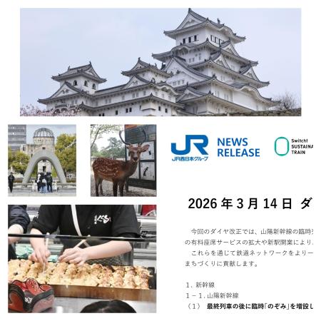 　ＪＲ西日本管内の観光地と、２０２６年春のダイヤ改正発表資料。写真は姫路城（上）、広島の平和記念公園（左中）など