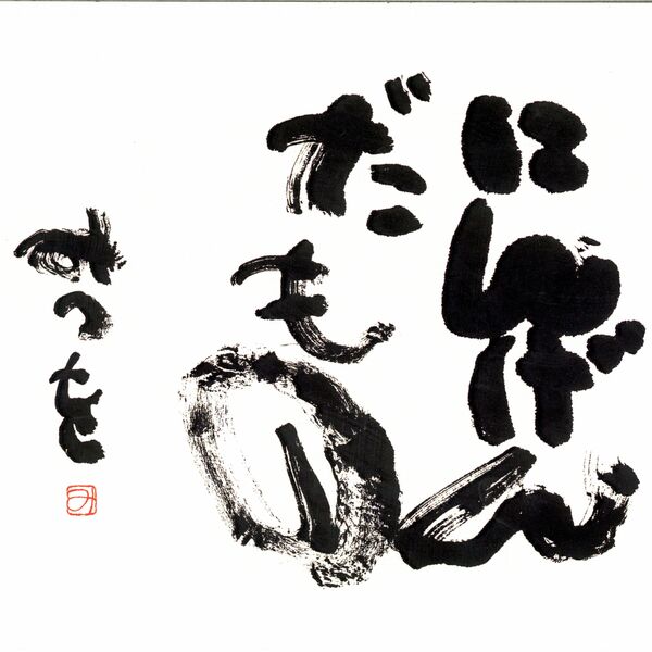 あいだみつを 足利の街中が「みつを一色」に 相田みつを生誕100年記念事業 市美術館