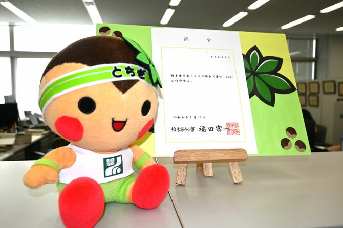 6月15日の県民の日に、とちまるくんに交付された辞令。「栃木県元気ニコニコ部長(通称:GNO)に任命する」と書かれている=県庁