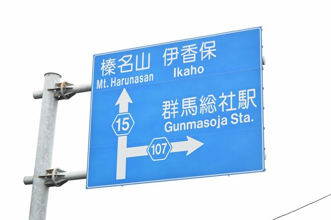 従来表記で「Ｇｕｎｍａ」と表記された案内標識