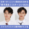 「日本一かっこいい男子高生」コンテスト　栃木県の2人がファイナリストに　11月末まで最終審査