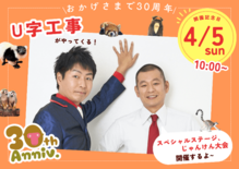 【那須ワールドモンキーパーク】開園30周年記念イベントのお知らせ