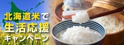 「北海道米で生活応援キャンペーン」をJAタウンのショップ「ホクレン」で…