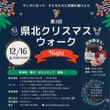 子どもたちのサンタになりませんか? 大田原で「聖夜」ウオーク 貧困撲滅…