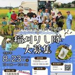 市貝町が酒米稲刈り体験募集