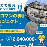 盗まれた「ロマンの碑」復元へ　芳賀町がクラウドファンディング開始　作者…