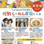 自宅で佐野ラーメン作ろう　らーめん予備校が食育キット発売　「青竹打ち継…