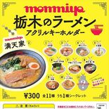 人気ラーメン店がキーホルダーに　「幸麺」「武丸」「ハイマウント」　もん…
