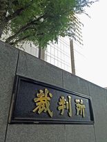 東京高裁、栃木県に許可取り消し命じる　那須塩原の産廃処分場巡る控訴審