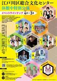 江戸川区総合文化センターが街へ飛び出す! 休館中も文化振興の灯を絶やさず、活動継続