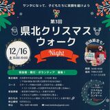 子どもたちのサンタになりませんか？　大田原で「聖夜」ウオーク　貧困撲滅訴えるチャリティーイベント開催