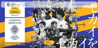 学生の活動、応援を