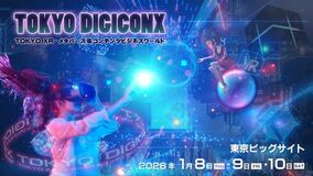 「TOKYO DIGICONX」1/8開幕!180社超が集結、せきぐちあいみ・ポッキーら豪華アンバサダー企画も全公開!