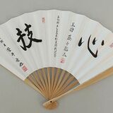 藤井聡太王将らの揮毫入り扇子販売　大田原で21日、先着250本　シンポジウム参加者優先
