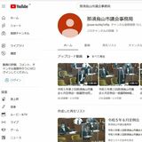 YouTubeで一般質問を録画配信　那須烏山市議会事務局　市民に身近な議会へ