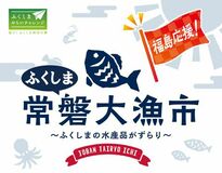 福島県・浜通りの海の幸が大集合！「ふくしま常磐大漁市」が大起水産まぐろパーク堺本店に再び登場！