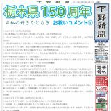 栃木県150周年おめでとう！!　ＳＮＳからお祝いコメント