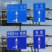 文字が消えた案内標識…なぜ多い？　栃木県の新４号国道など、「配慮足りない」の声　行…