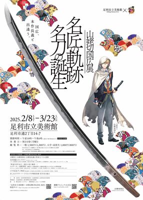 「山姥切国広展」のポスター