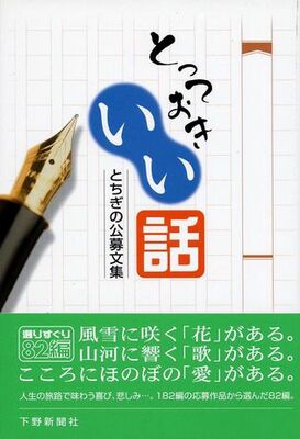 とっておきいい話　とちぎの公募文集第１集