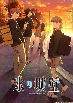 　『氷の城壁』のキービジュアル（（ｃ）阿賀沢紅茶／集英社・ＴＶアニメ『氷の城壁』製作委員会）