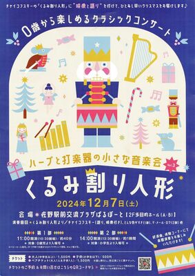 クラシックコンサート「くるみ割り人形」のチラシ