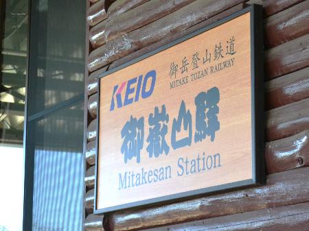 　山上の御岳山の駅名標にも「ＫＥＩＯ」の表記。雰囲気を出すためか「嶽」も「驛」も旧字だ＝東京都青梅市