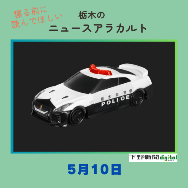 5月10日の栃木県内ニュース 「ハッピーセットに栃木県警パトカー
