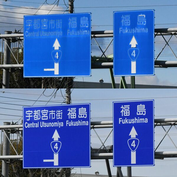 文字が消えた案内標識…なぜ多い？ 栃木県の新4号国道など、「配慮足り