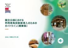 EYストラテジー・アンド・コンサルティング、環境省国立公園における利用…