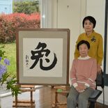 96歳の「兔」が躍動　市民グループ「彩書会」が書画展　佐野