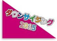 ダウンサイジング2015　第3回「低GI値スイーツ」