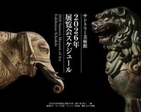 サントリー美術館　2026年 展覧会スケジュール決定