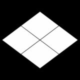 武田菱（たけだびし）〈文様紋　菱〉