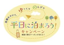 旅行混雑緩和 平日泊を推奨　